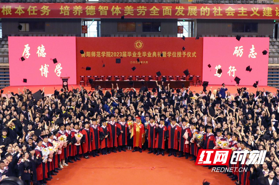 向未来出发！衡阳师范学院举行2023届毕业典礼