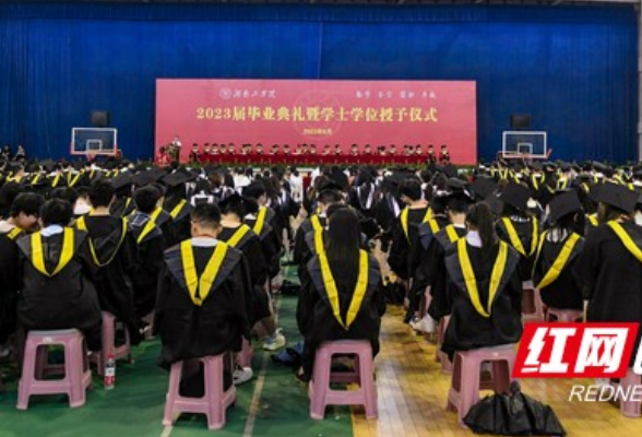 湖南工学院举行2023届毕业典礼暨学位授予仪式