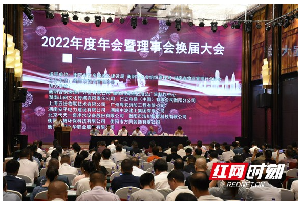 衡阳市物业管理协会召开换届选举大会