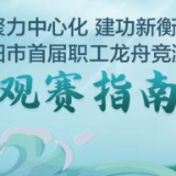 超详细！龙舟赛抽签分组、示意图、管制信息全在这，观赛指南必看！