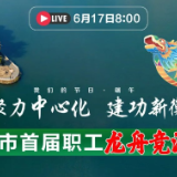 明天开赛！六大平台现场直播，躺着就能看龙舟赛，赶紧预约~