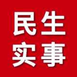 衡阳推行适老化无障碍交通出行服务等3件更贴近民生实事