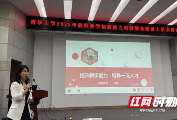 南华大学启动2023年教师教学胜任力提升计划