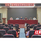 双向奔赴促成长！湖南交通工程学院召开岗位实习动员会