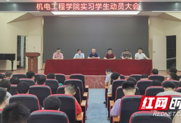 双向奔赴促成长！湖南交通工程学院召开岗位实习动员会