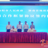衡阳市政府与省地质院签订战略合作框架协议