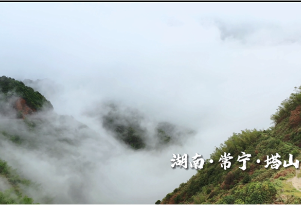 红视频｜常宁塔山：雨后山乡 云雾飘渺