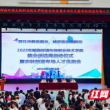 湖南环境生物职院举行2023年就业促进周启动仪式暨农林牧渔专场人才供需见面会