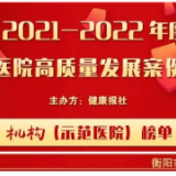 衡阳市妇幼保健院荣获“2021-2022年度公立医院高质量发展案例”示范医院