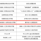 喜报！湖南财工职院志愿服务团入选2023年全国“七彩假期”志愿服务示范团队