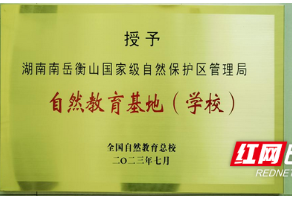 南岳衡山国家级自然保护区获评全国自然教育基地