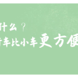 创意视频②｜什么？自行车比小车更方便？