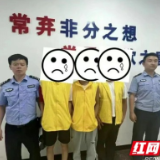 帮助电诈团伙拨打诈骗电话，3人被抓