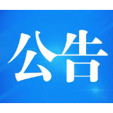 衡阳高新技术产业开发区直属事业单位2023年公开选调工作人员公告