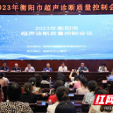 衡阳市召开超声诊断质量控制会议