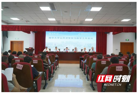 探讨人才培养 南华大学公卫实习教学工作会议举行