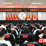 衡阳市住房公积金管理中心：“七一”表彰凝心聚力 半年总结蓄势前行
