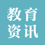 夯实一流本科教育，南华大学17个专业通过专业认证