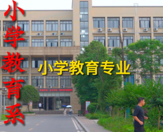 招生宣传片|我们在衡阳幼儿师范高等专科学校小学教育系等您