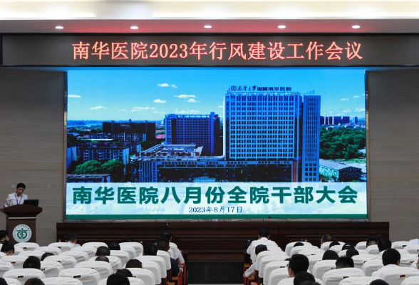 自查自纠、立行立改 南华医院召开2023年行风建设工作会议