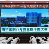 自查自纠、立行立改 南华医院召开2023年行风建设工作会议