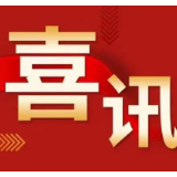 湖南工学院2个科创团队入选2023年“芙蓉计划”