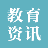 湖南高铁职院上半年在省级思政项目申报中喜获丰收