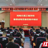 聚焦育人赋能提质，湖南交通工程学院开展辅导员综合能力集中培训