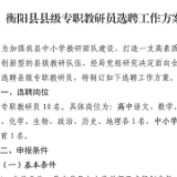 衡阳县教育教学研究室公开选调教研员