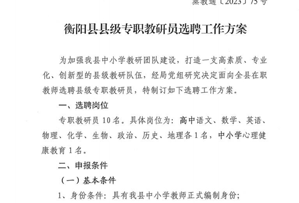 衡阳县教育教学研究室公开选调教研员