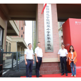 衡阳师范学院附属小学彭家台校区揭牌 珠晖区再添新优质校