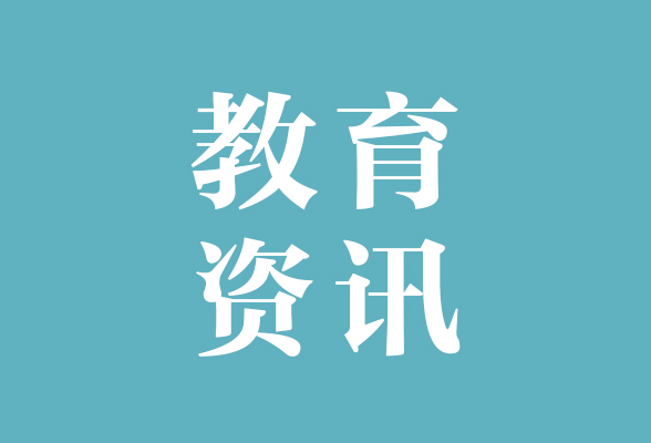 衡阳幼儿师专1名青年教师入选2023年度湖南省中青年骨干教师国内访问学者项目