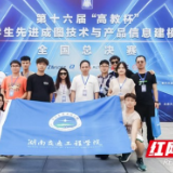 湖南交通工程学院在全国大学生创新大赛中斩获佳绩
