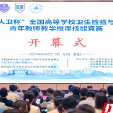 第三届“人卫杯”全国高等学校卫生检验与检疫专业青年教师教学授课竞赛举行