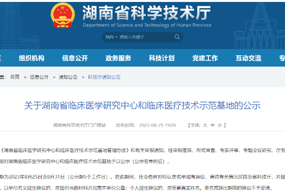 喜报！南华附二新增4个湖南省临床医学研究中心