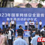 衡东举行2023年网络安全宣传周启动仪式