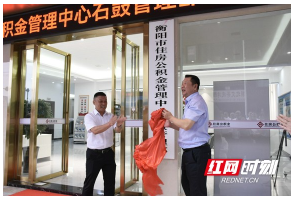 石鼓管理部揭牌运行，衡阳市住房公积金服务网点实现县市区全覆盖