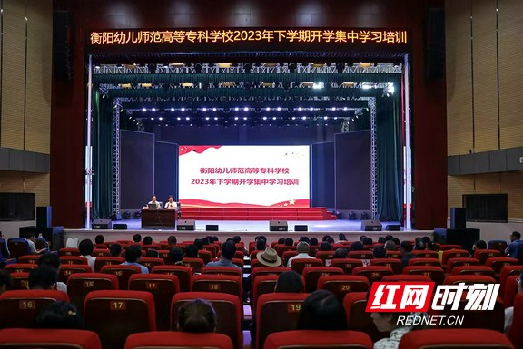 衡阳幼儿师专举行2023年下学期开学集中学习培训