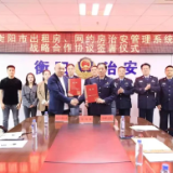 衡阳公安：以信息化为支撑，强化出租屋网约房治安管理