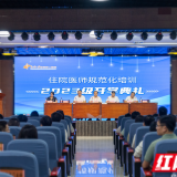 南华附二医院举行住院医师规范化培训2023级开学典礼