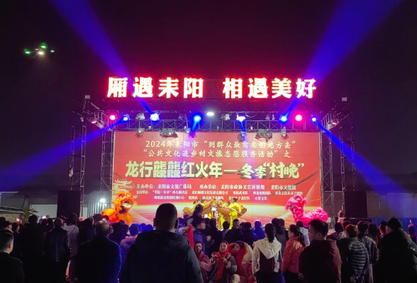 耒阳：赏文化 品年味 冬季“村晚”点燃群众热情