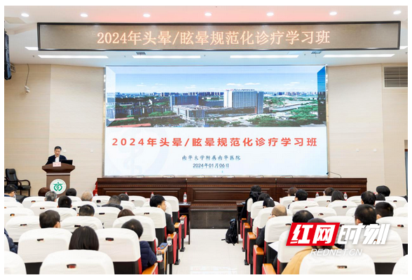 2024年头晕/眩晕规范化诊疗学习班在南华医院召开