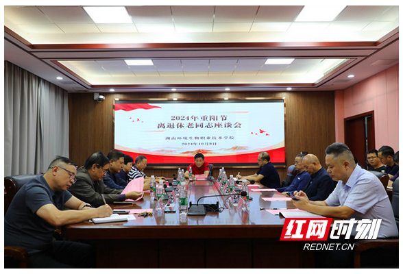 情满重阳 致敬耕耘者 湖南环境生物职院召开重阳节座谈会