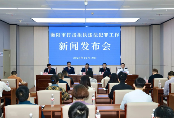 衡阳：公检法齐“亮剑”，联合打击拒执犯罪