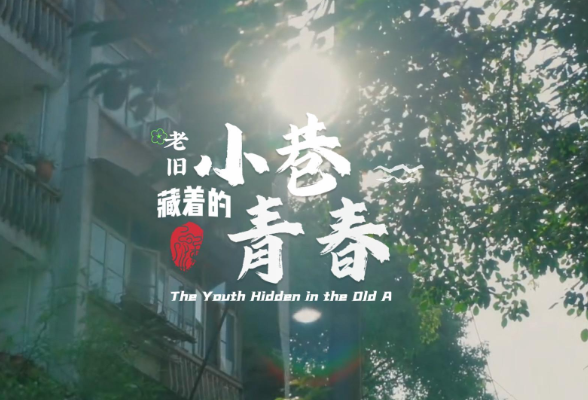 双语视频｜珠晖区：老旧小巷里藏着的青春 The Youth Hidden in the Old Alley