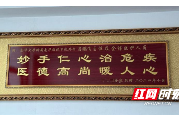 南华医院甲乳外科成功实施高难度甲状腺手术，获患者赠匾致谢