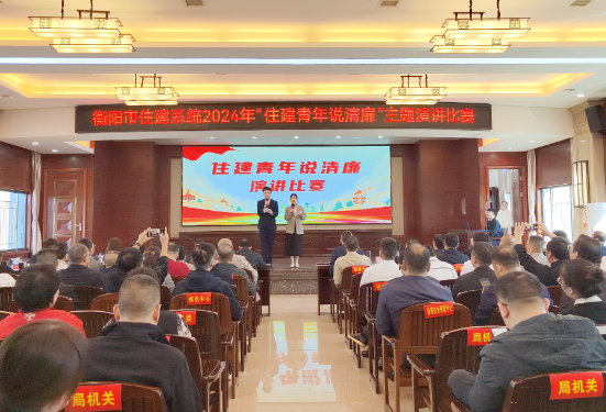 “声”入人心！这次且听衡阳住建青年说清廉
