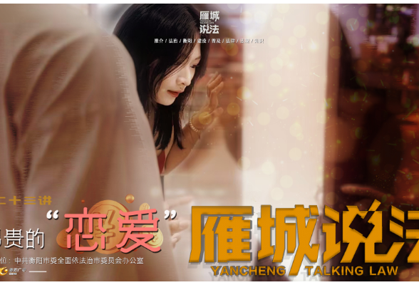 雁城说法㉓ | 昂贵的“恋爱”