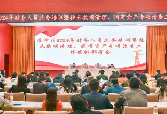 强化财务管理基础 雁峰区召开2024年度财务人员业务培训会