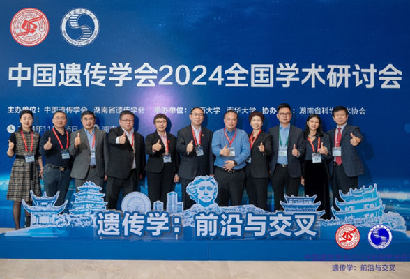 中国遗传学会2024全国学术研讨会在长沙举行